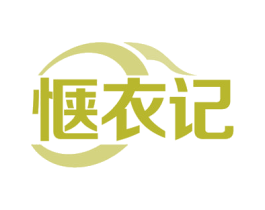 惬衣记 商标图样