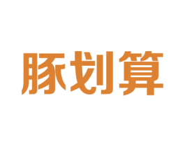 豚划算 商标图样