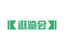 逛鉴会 商标图样