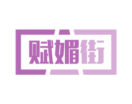 赋媚街 商标图样