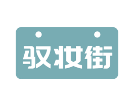驭妆街 商标图样