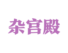 杂宫殿 商标图样