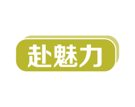 赴魅力 商标图样