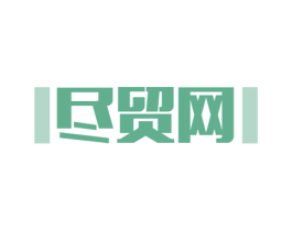 尽贸网 商标图样
