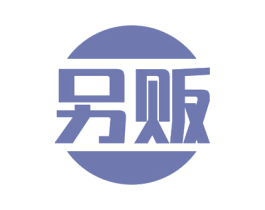 另贩 商标图样