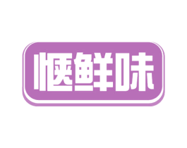 惬鲜味 商标图样