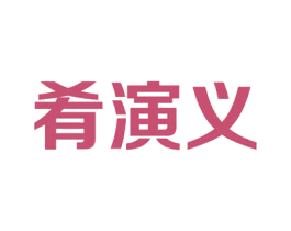 肴演义 商标图样
