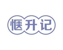惬升记 商标图样