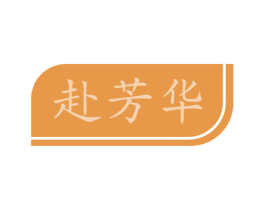 赴芳华 商标图样