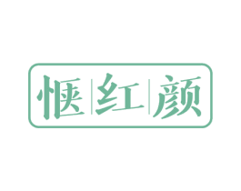 惬红颜 商标图样