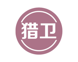 猎卫 商标图样