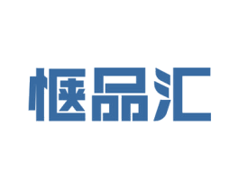 惬品汇 商标图样