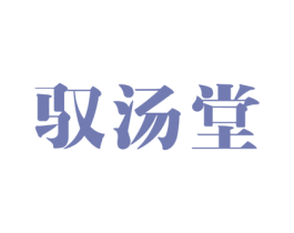 驭汤堂 商标图样