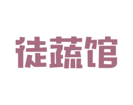 徒蔬馆 商标图样