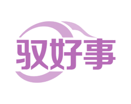 驭好事 商标图样