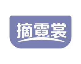 摘霓裳 商标图样