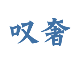 叹奢 商标图样