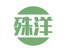 殊洋 商标图样