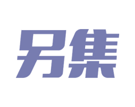另集 商标图样