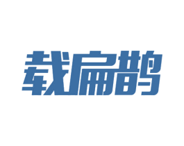 载扁鹊 商标图样