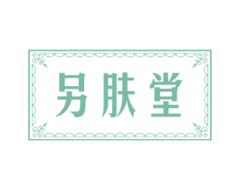 另肤堂 商标图样