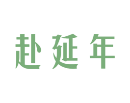 赴延年 商标图样