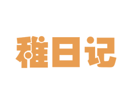 稚日记 商标图样
