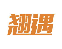 翘遇 商标图样