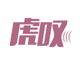 虎叹 商标图样