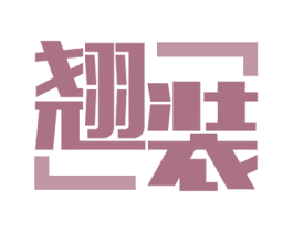 翘装 商标图样