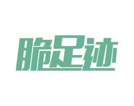 脆足迹 商标图样