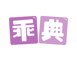 乖典 商标图样