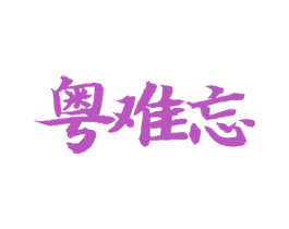 粤难忘 商标图样