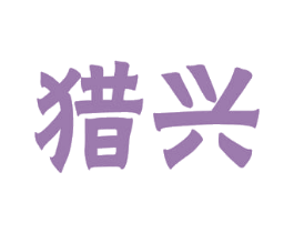 猎兴 商标图样