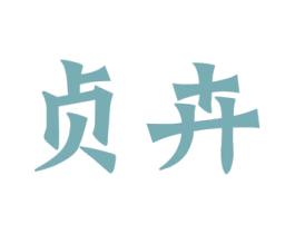 贞卉 商标图样
