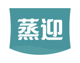 蒸迎 商标图样