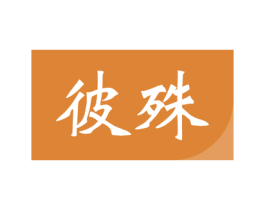 彼殊 商标图样