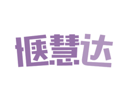 惬慧达 商标图样