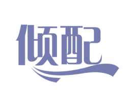 倾配 商标图样