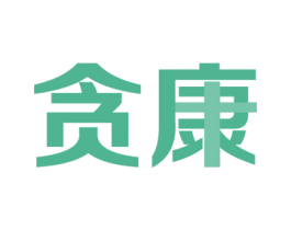 贪康 商标图样