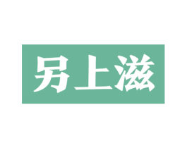 另上滋 商标图样