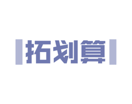 拓划算 商标图样
