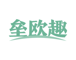 垒欧趣 商标图样