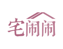 宅闹闹 商标图样