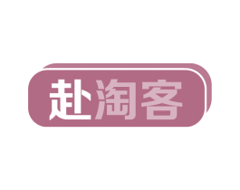 赴淘客 商标图样