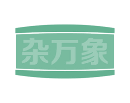 杂万象 商标图样