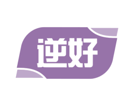 逆好 商标图样