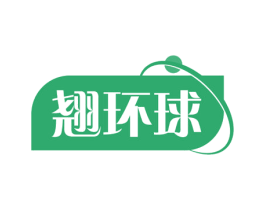 翘环球 商标图样