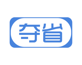 夺省 商标图样
