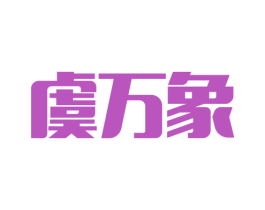 虞万象 商标图样